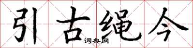 丁謙引古繩今楷書怎么寫