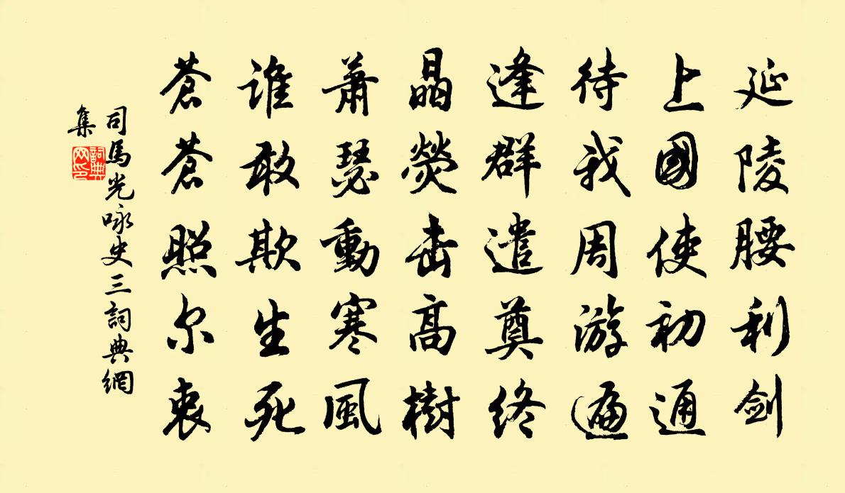 司馬光詠史三書法作品欣賞