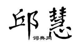 翁闓運邱慧楷書個性簽名怎么寫