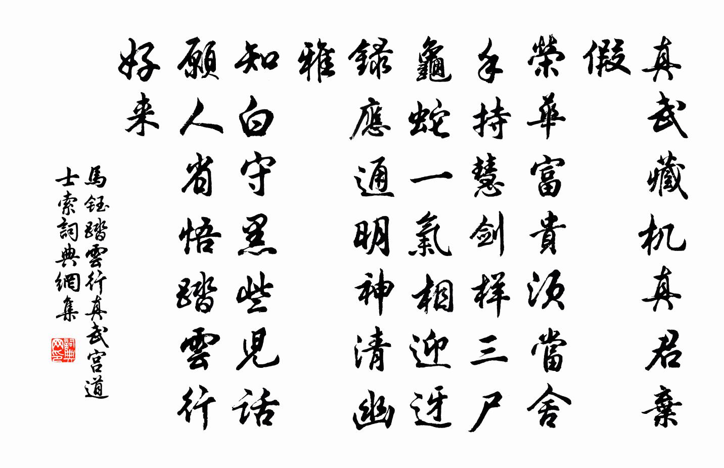 馬鈺踏雲行 真武宮道士索書法作品欣賞