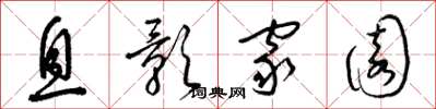 梁錦英息影家園草書怎么寫