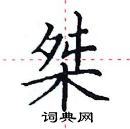 田英章寫的硬筆楷書桀