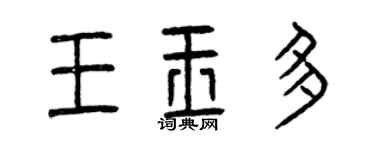 曾慶福王玉多篆書個性簽名怎么寫