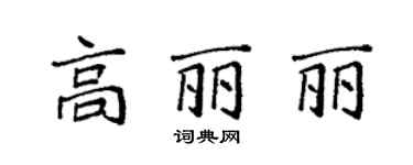 袁強高麗麗楷書個性簽名怎么寫