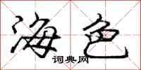 龐中華海色行書怎么寫