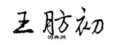 曾慶福王肪初行書個性簽名怎么寫