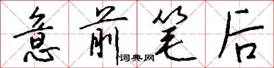 意前筆後怎么寫好看