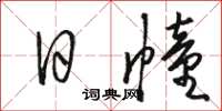 駱恆光日幢草書怎么寫