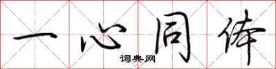 荊霄鵬一心同體行書怎么寫