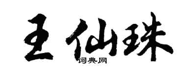 胡問遂王仙珠行書個性簽名怎么寫