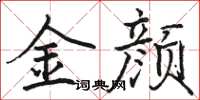 駱恆光金顏楷書怎么寫