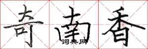駱恆光奇南香楷書怎么寫