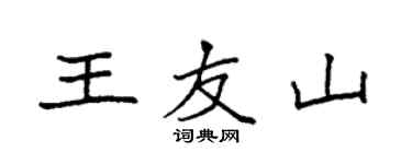 袁強王友山楷書個性簽名怎么寫