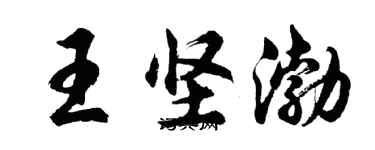 胡問遂王堅渤行書個性簽名怎么寫