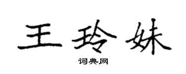 袁強王玲妹楷書個性簽名怎么寫