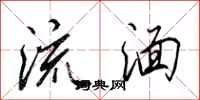 田英章流湎行書怎么寫
