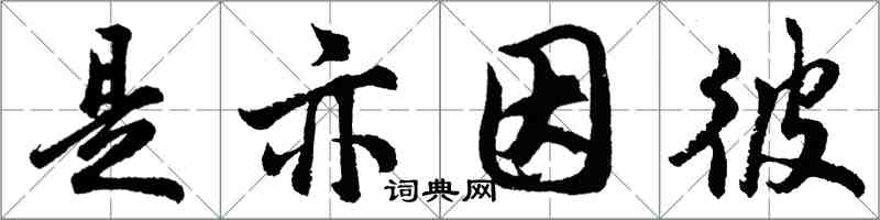 胡問遂是亦因彼行書怎么寫