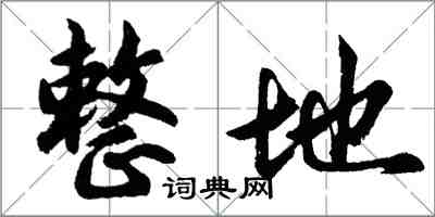 胡問遂整地行書怎么寫