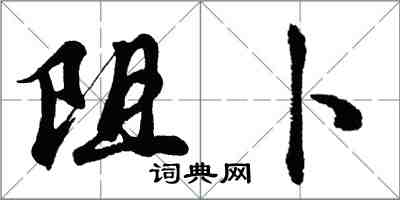 胡問遂阻卜行書怎么寫