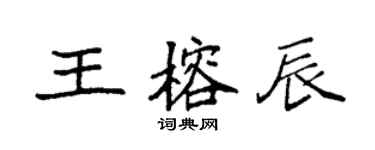 袁強王榕辰楷書個性簽名怎么寫