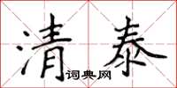 侯登峰清泰楷書怎么寫