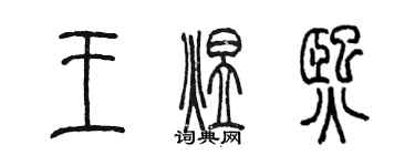 陳墨王煜熙篆書個性簽名怎么寫