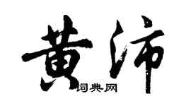 胡問遂黃沛行書個性簽名怎么寫