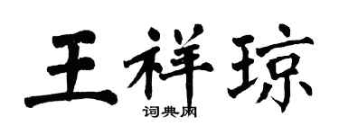 翁闓運王祥瓊楷書個性簽名怎么寫
