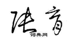 曾慶福張育草書個性簽名怎么寫