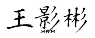 丁謙王影彬楷書個性簽名怎么寫