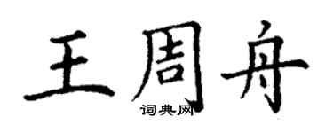 丁謙王周舟楷書個性簽名怎么寫