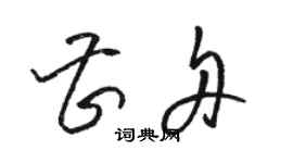 駱恆光曹舟草書個性簽名怎么寫