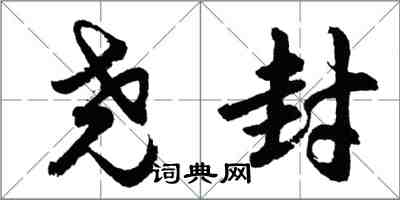 胡問遂堯封行書怎么寫