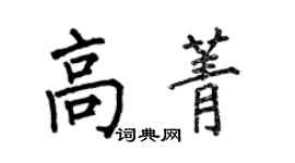 何伯昌高菁楷書個性簽名怎么寫