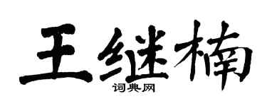 翁闓運王繼楠楷書個性簽名怎么寫