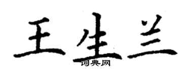 丁謙王生蘭楷書個性簽名怎么寫