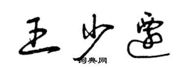 曾慶福王少遷草書個性簽名怎么寫