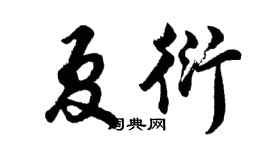 胡問遂夏衍行書個性簽名怎么寫