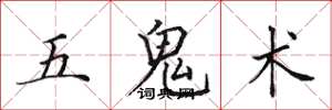 田英章五鬼術楷書怎么寫
