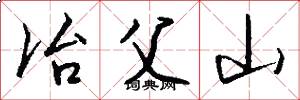 冶父山怎么寫好看