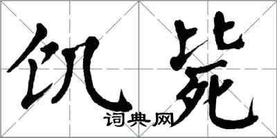 翁闓運飢斃楷書怎么寫