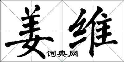 翁闓運姜維楷書怎么寫