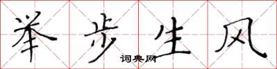 黃華生舉步生風楷書怎么寫