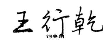 曾慶福王行乾行書個性簽名怎么寫