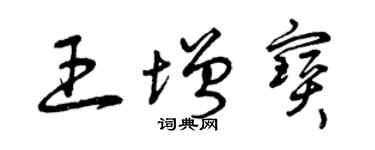 曾慶福王增寶草書個性簽名怎么寫
