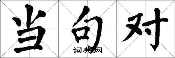 翁闓運當句對楷書怎么寫