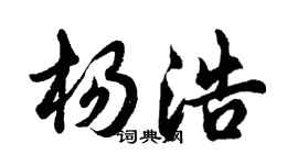 胡問遂楊浩行書個性簽名怎么寫