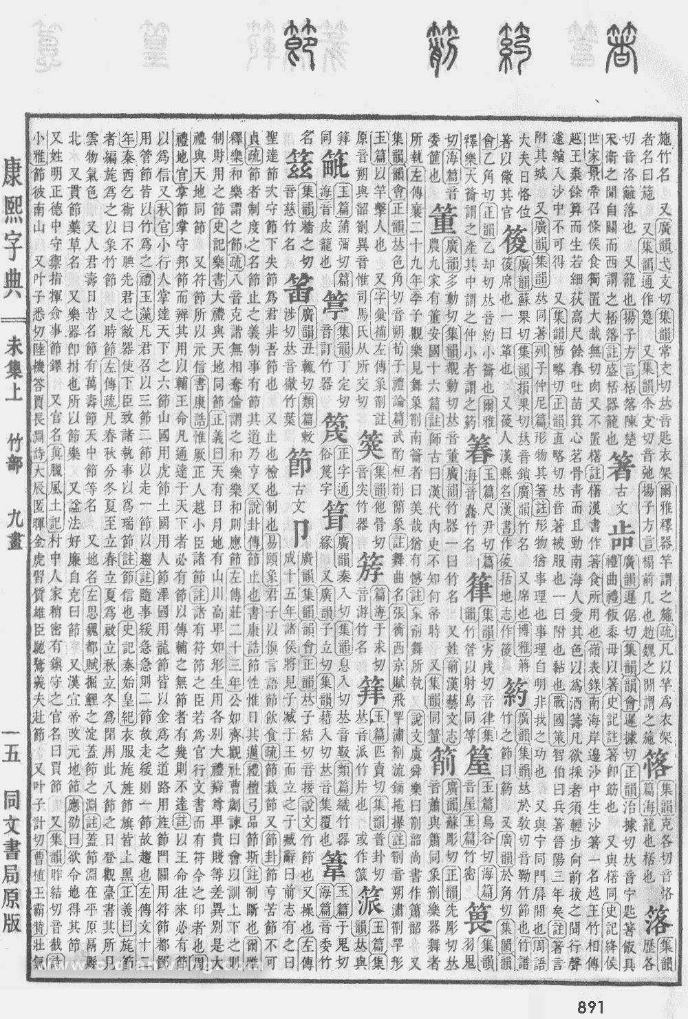 康熙字典掃描版第891頁
