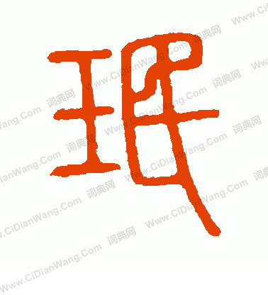 說文解字寫的珉