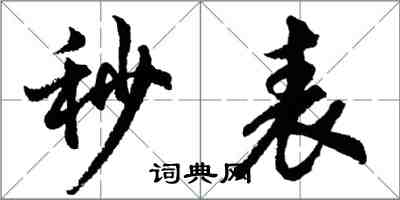 胡問遂秒表行書怎么寫